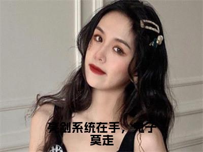 亮剑系统在手，鬼子莫走全文免费阅读无弹窗大结局_（李云龙冯柒无弹窗）亮剑系统在手，鬼子莫走全文阅读最新章节列表