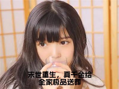 阮泠苒裴晋（末世重生，真千金给全家极品送葬）小说全文免费阅读正版无弹窗末世重生，真千金给全家极品送葬全文无弹窗阅读