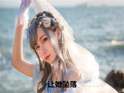 俞厌舟姜喜晨全集小说（让她坠落）全文免费阅读无弹窗大结局_俞厌舟姜喜晨最新章节列表_（让她坠落）