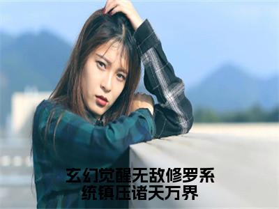 周剑最新章节（玄幻觉醒无敌修罗系统镇压诸天万界）全文免费阅读无弹窗大结局_周剑免费阅读（玄幻觉醒无敌修罗系统镇压诸天万界）