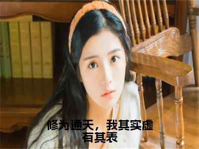 秦浩全文免费免费阅读无弹窗最新章节列表_（修为通天，我其实虚有其表全文免费）