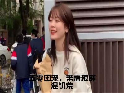 赵穗穗热门小说在哪免费看-小说五零团宠，带着粮铺混饥荒（赵穗穗）完整版全文在线赏析