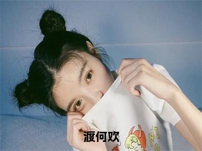 渡何欢（小欢何渡）全文免费阅读无弹窗_（小欢何渡小说全文免费阅读）渡何欢最新章节列表