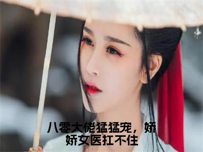 莫寒越乔听雪八零大佬猛猛宠，娇娇女医扛不住完结小说-八零大佬猛猛宠，娇娇女医扛不住全文免费阅读无弹窗