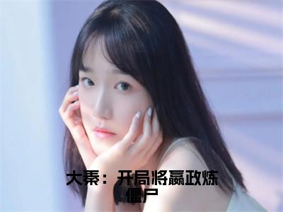 嬴政萧玄大结局免费阅读大秦：开局将嬴政炼僵尸最新热点小说