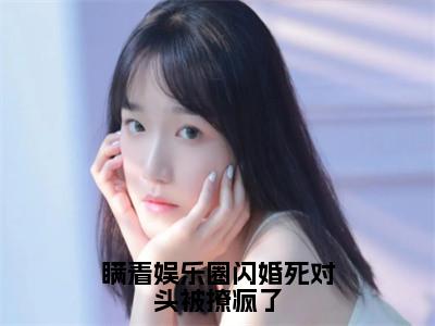 沈宴南简梨（瞒着娱乐圈闪婚死对头被撩疯了）高质量小说推荐阅读-最新小说瞒着娱乐圈闪婚死对头被撩疯了全文阅读