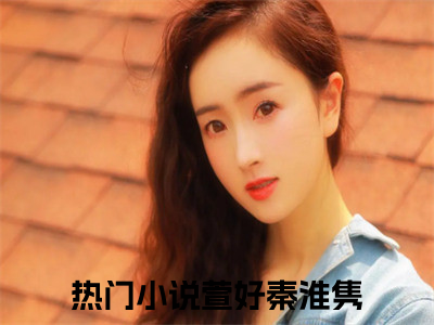 萱好秦淮隽全文免费阅读大结局萱好秦淮隽最新章节列表