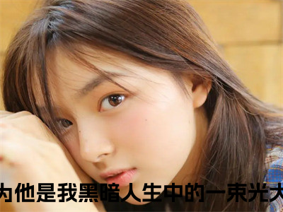 江挽霜顾怀砚在线阅读（本以为他是我黑暗人生中的一束光）全文免费阅读大结局_江挽霜顾怀砚免费最新章节列表_