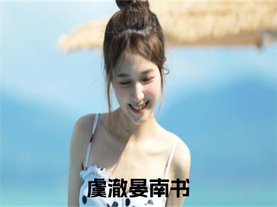 （虞澈晏南书）全文免费阅读无弹窗大结局_虞澈晏南书免费小说最新章节列表（虞澈晏南书）