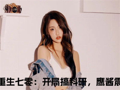 苏锦婳（重生七零：开局搞科研，鹰酱震惊了）在线阅读-苏锦婳小说重生七零：开局搞科研，鹰酱震惊了完整版免费阅读