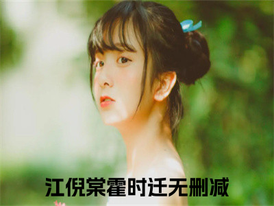 江倪棠霍时迁小说免费阅读-小说推荐江倪棠霍时迁精彩章节在线阅读