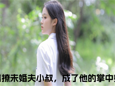 乔烟江胤年（错撩未婚夫小叔，成了他的掌中娇）全文免费阅读无弹窗大结局_乔烟江胤年全文免费阅读最新章节列表_