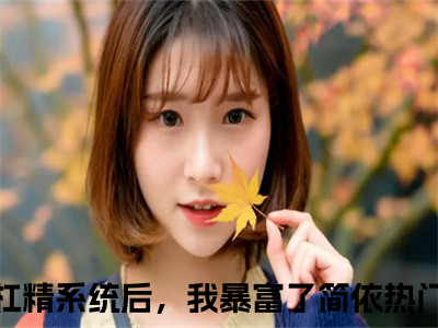 拥有杠精系统后，我暴富了简依阅读无弹窗大结局_（拥有杠精系统后，我暴富了简依阅读无弹窗）最新章节列表_（拥有杠精系统后，我暴富了简依）