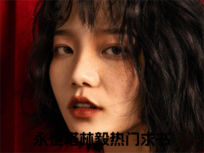 永恒塔林毅全集完整版大结局-永恒塔林毅小说在线赏析