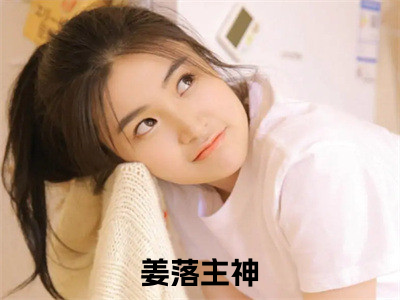 快穿：专业拯救黑化圣父（姜落主神免费阅读无弹窗）姜落主神最新章节列表_