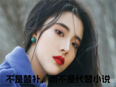 路寒川喻柒柒免费阅读无弹窗大结局，不是替补，而不是代替最新章节