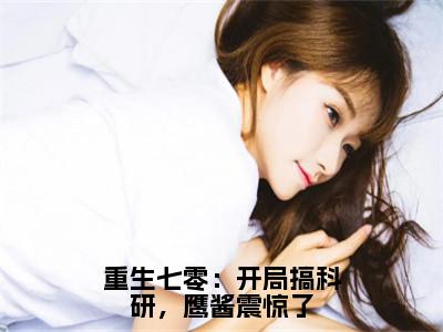 重生七零：开局搞科研，鹰酱震惊了（苏锦婳）全文免费阅读无弹窗完整版，（重生七零：开局搞科研，鹰酱震惊了）免费阅读全文最新章节列表_