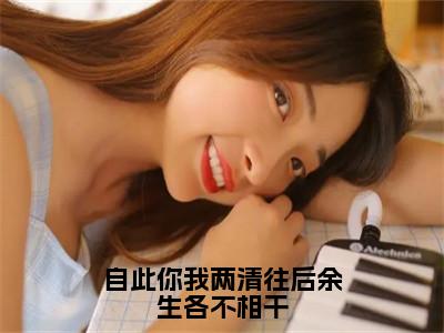 自此你我两清往后余生各不相干全文免费阅读无弹窗大结局-祝霜霜陆景深在线阅读最新章节列表_