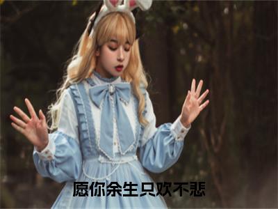 （布桐陆斯年）全文免费阅读无弹窗大结局_愿你余生只欢不悲最新章节列表_