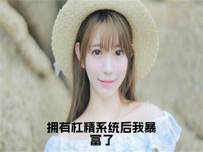 简依全文免费阅读无弹窗大结局_拥有杠精系统后我暴富了章节列表_