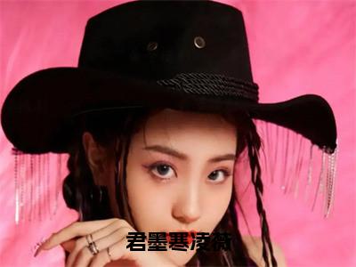 君墨寒凌薇小说（凌薇君墨寒）全文免费阅读无弹窗大结局_（君墨寒凌薇）凌薇君墨寒小说最新章节列表