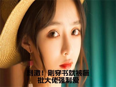 热门小说已完结云婉兮小说无弹窗大结局_云婉兮刺激！刚穿书就被疯批大佬强制爱全文阅读大结局